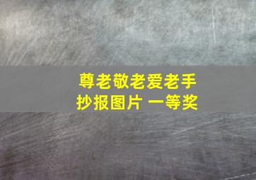 尊老敬老爱老手抄报图片 一等奖